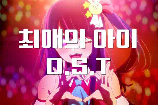  최애의 아이 OP - アイドル(아이돌) 공식 뮤비, 가사