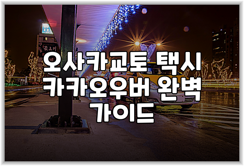 오사카교토 택시 카카오우버 완벽 가이드