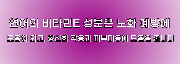  연어의 비타민E 성분은 노화 예방에 도움이 되고, 항산화 작용과 피부미용에 도움을 줍니다