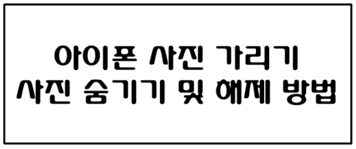  아이폰 사진 가리기, 사진 숨기기 방법 및 해제 방법