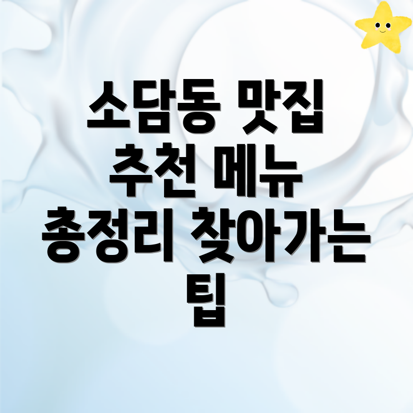 세종시 소담동 맛집