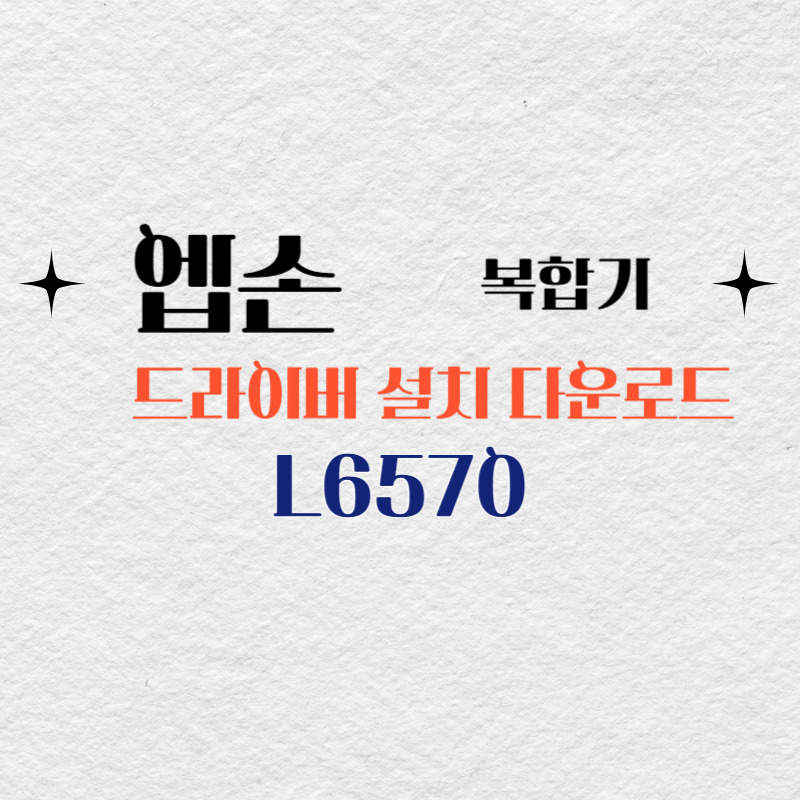 엡손 복합기 L6570 드라이버 다운로드