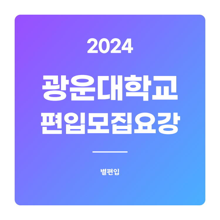  2024학년도 광운대 편입 모집요강 확인하기