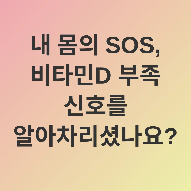 비타민D 결핍_2