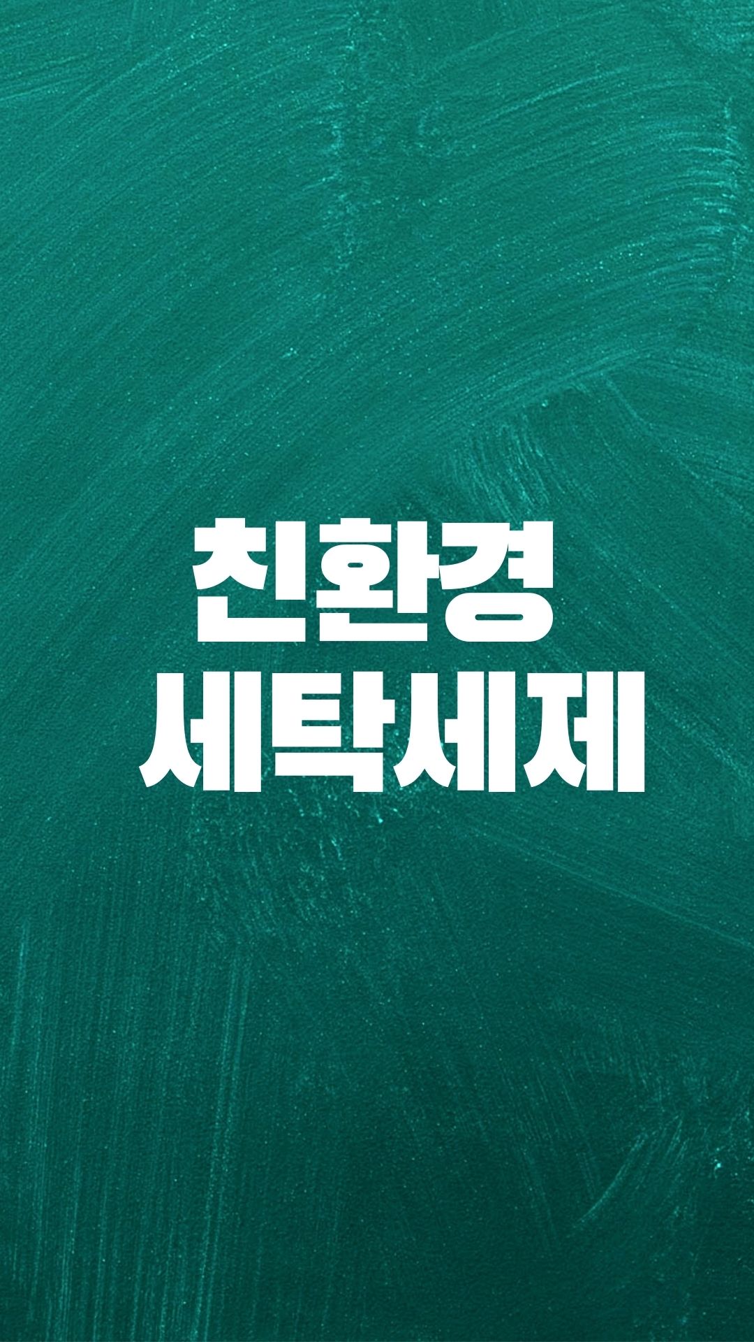  친환경 세탁세제 슈가버블