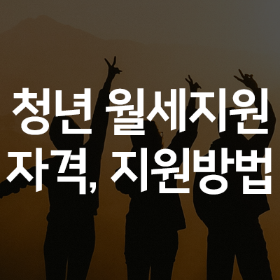  청년 월세지원 자격과 신청방법 (200만원, 기준 중위 60%)