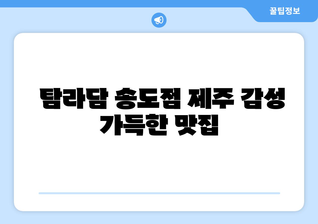  탐라담 송도점 제주 감성 가득한 맛집
