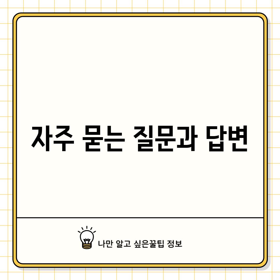 자주 묻는 질문과 답변