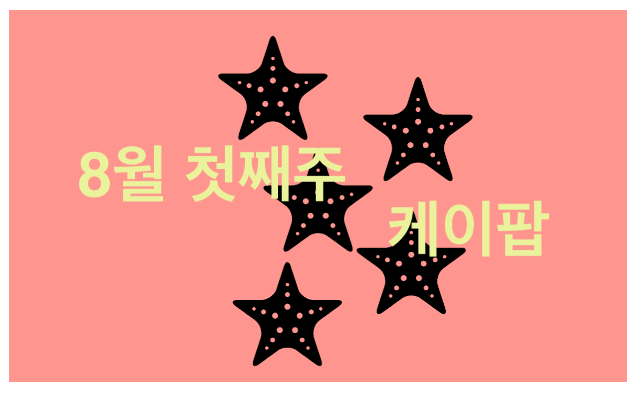  8월 첫째주 케이팝 신곡