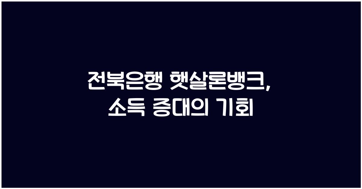 전북은행 햇살론뱅크