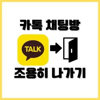카톡 조용히 나가기 방법 기능 카톡방 채팅방 조용히 나가기_4