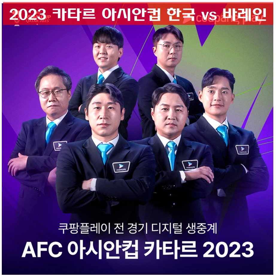 2023 카타르 아시안컵 한국 vs 바레인 경기 안내사진