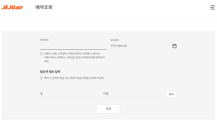 제주항공-사이트-예약조회