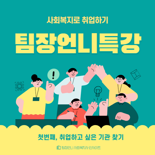사회복지사 취업특강