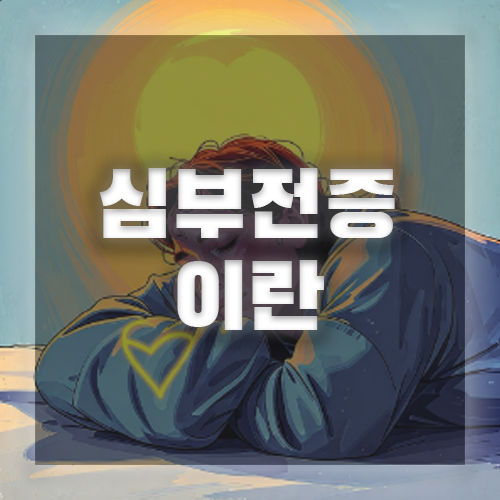 심부전증 이란