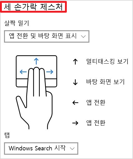 터치패드-세-손가락-제스처-사용법