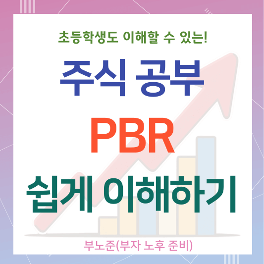 주식투자의 기본! PBR 개념 쉽게 이해하기