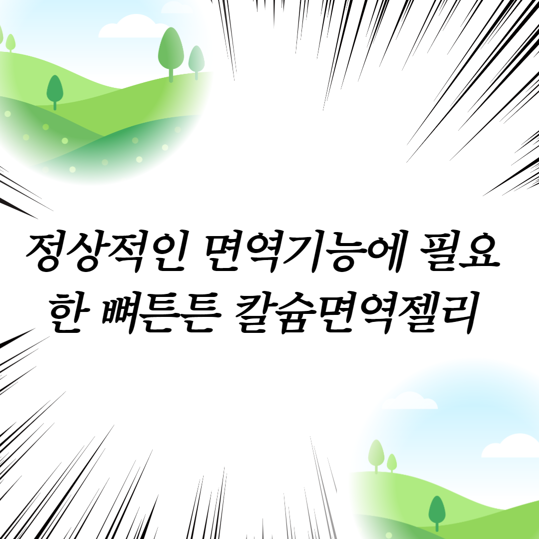  정상적인 면역기능에 필요한 뼈튼튼 칼슘면역젤리