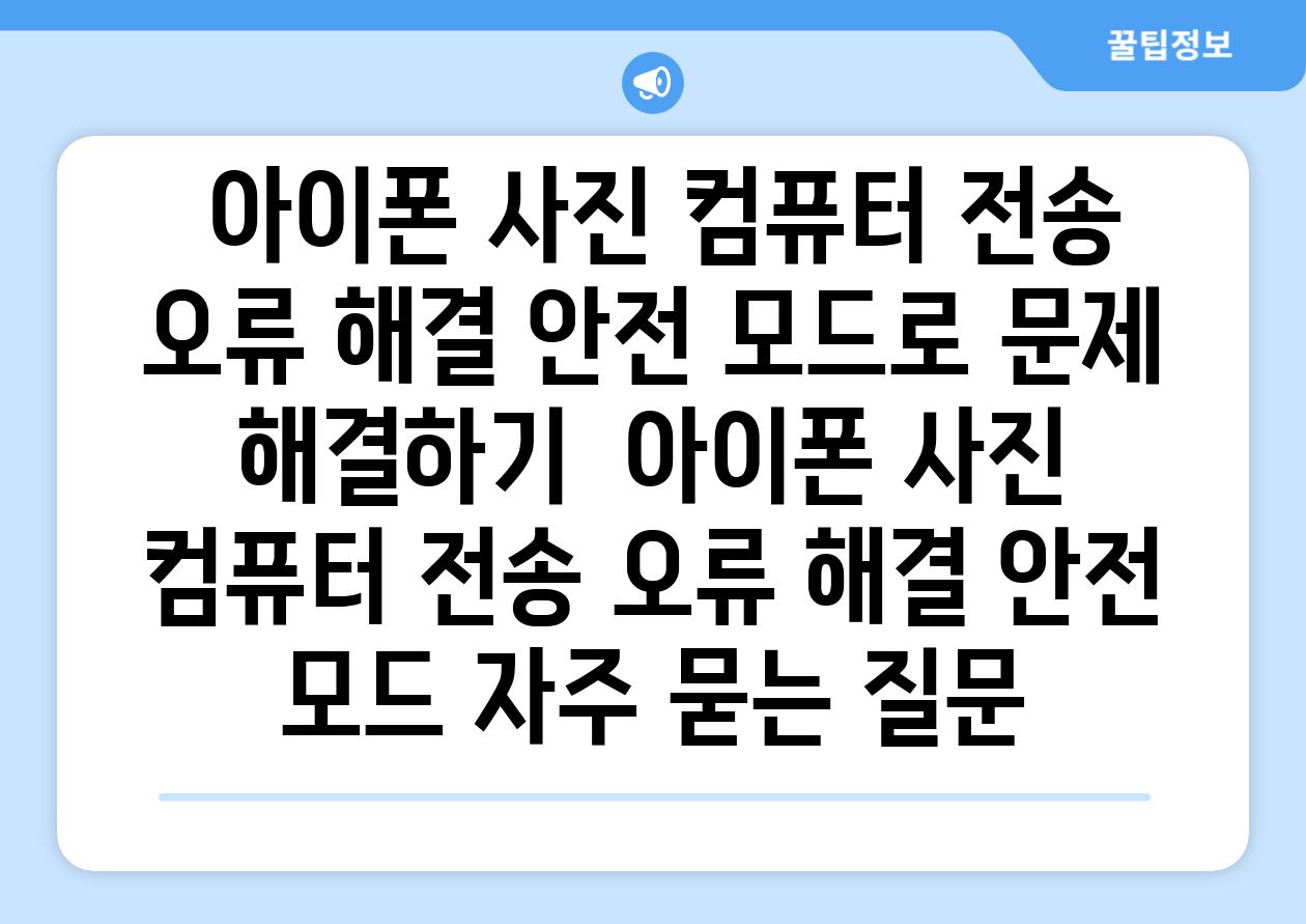  아이폰 사진 컴퓨터 전송 오류 해결 안전 모드로 문제 해결하기  아이폰 사진 컴퓨터 전송 오류 해결 안전 모드 자주 묻는 질문