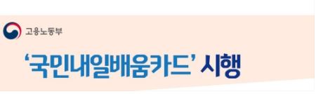 내일배움카드 신청 자격