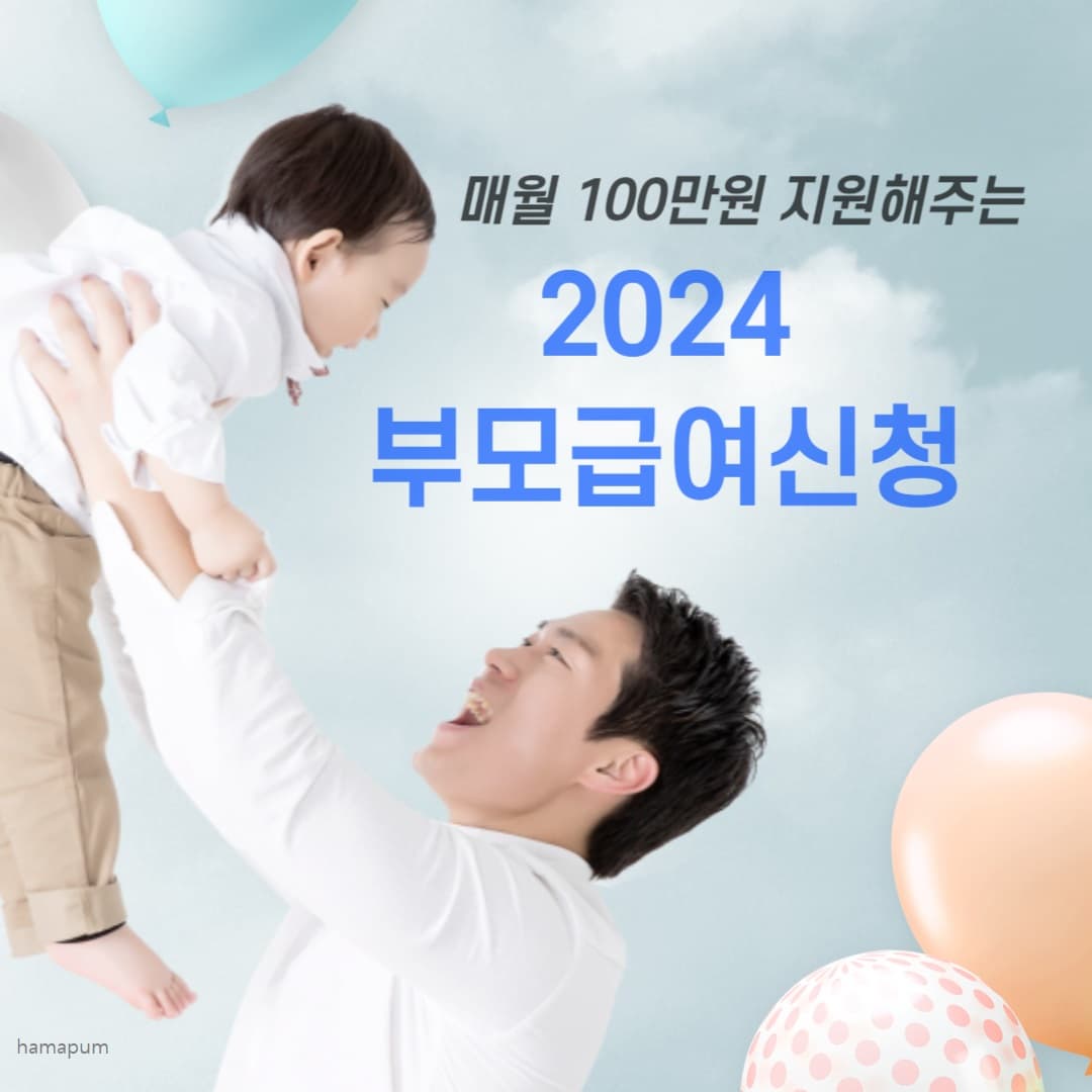 2024 부모급여신청 썸네일. 아빠가 아기를 번쩍 들어올리는 모습