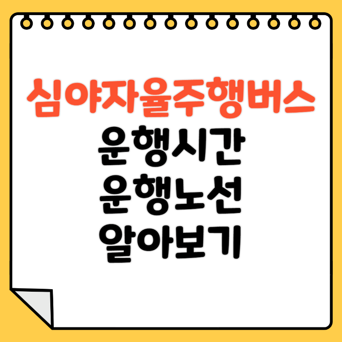 서울시 심야 자율주행버스&#39; 무료요금 운행시간 노선 알아보기