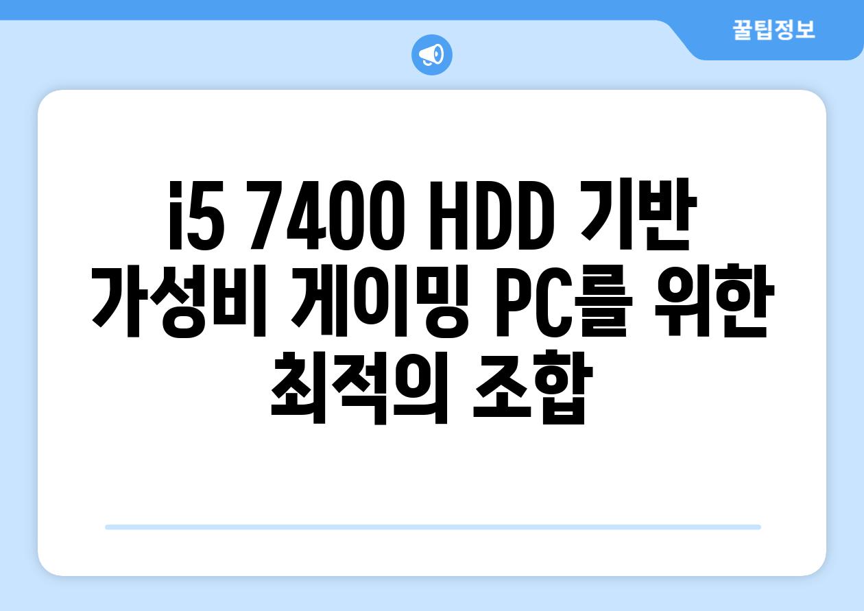 i5 7400 HDD 기반 가성비 게이밍 PC를 위한 최적의 조합
