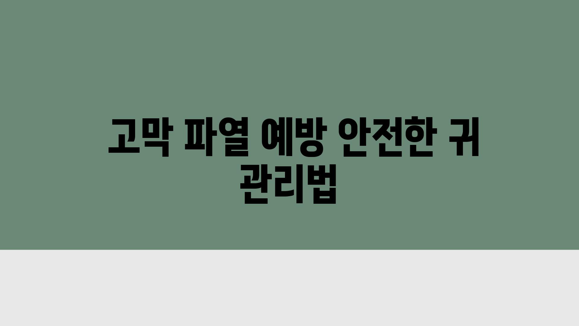  고막 파열 예방 안전한 귀 관리법