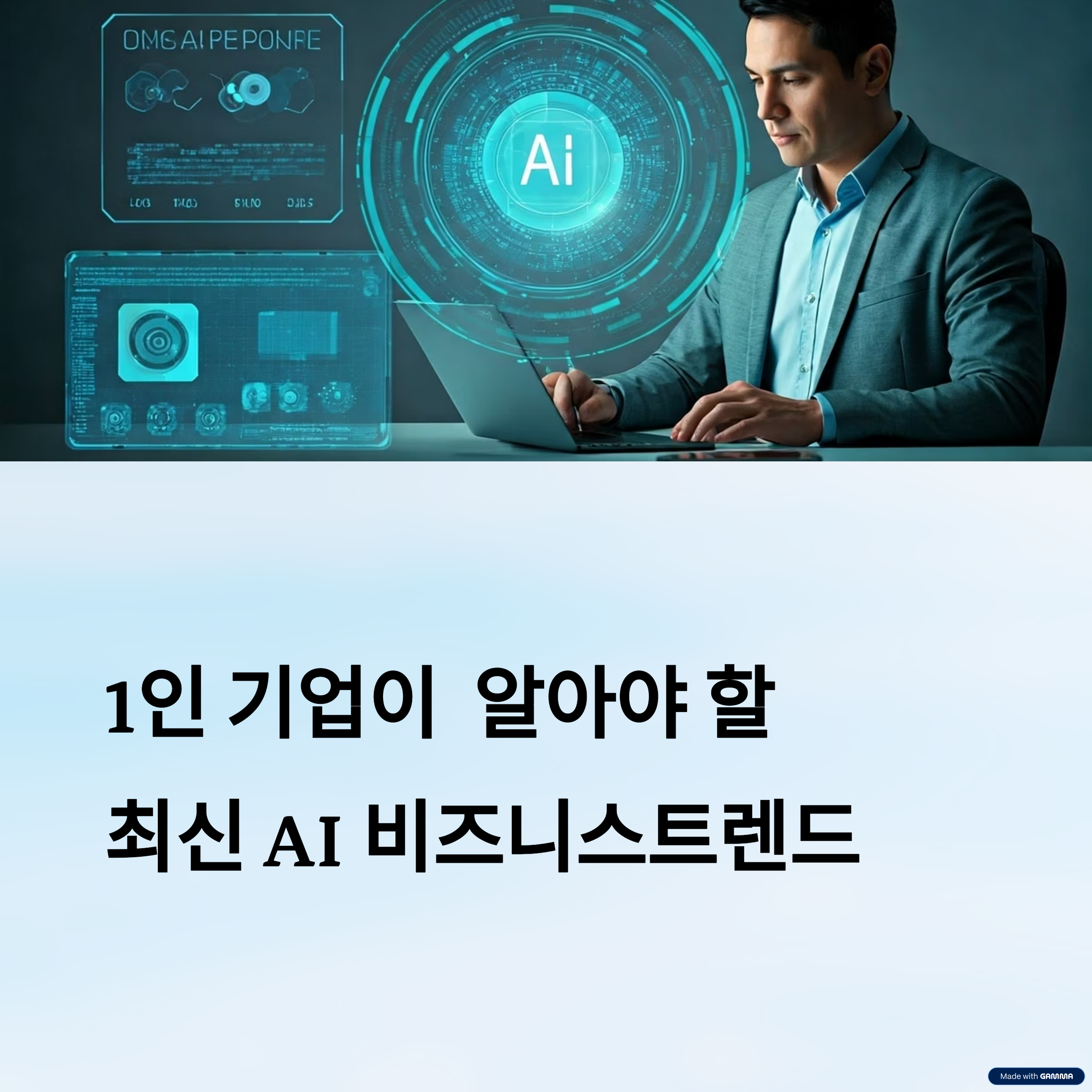 1인 기업이 알아야 할 최신 AI 트렌드