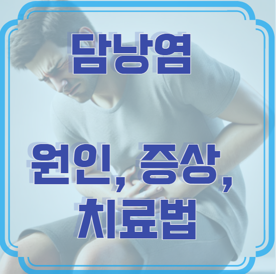 담낭염 원인, 증상, 치료법 - 담낭 건강을 지키는 방법