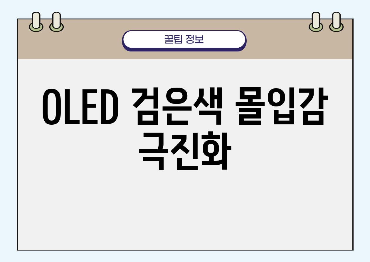 OLED 검은색, 몰입감 극진화