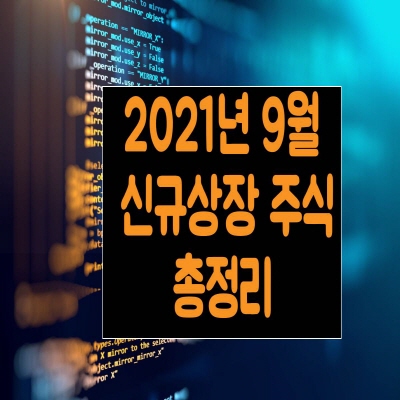  2021년 9월 신규상장 주식 총정리