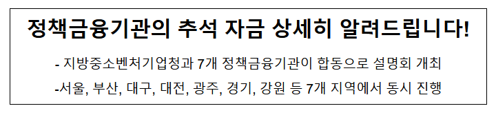  정책금융기관의 추석 자금 상세히 알려드립니다!