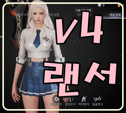  브이포 V4 직업추천 랜서 공략 , 공식카페에서도 인정한 시원시원한 공격스킬 만능캐릭터!!