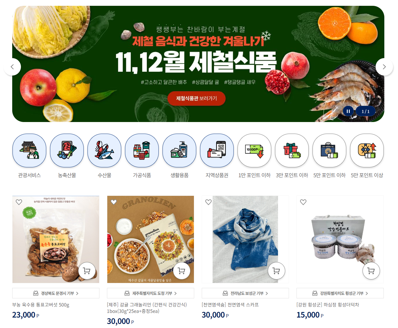 고향사랑기부제 답례품