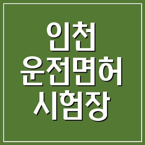 인천 운전면허 시험장 도로주행 코스 지도