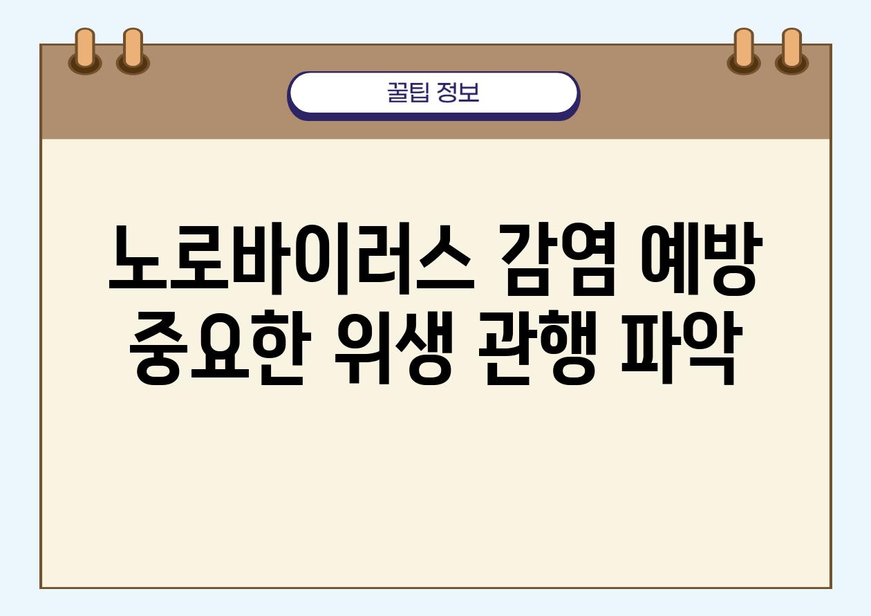 노로바이러스 감염 예방 중요한 위생 관행 파악