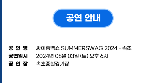 싸이흠뻑쇼 SUMMERSWAG2024 속초 기본일정