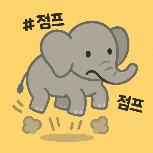 코끼리가 점프를 어려워하는 모습
