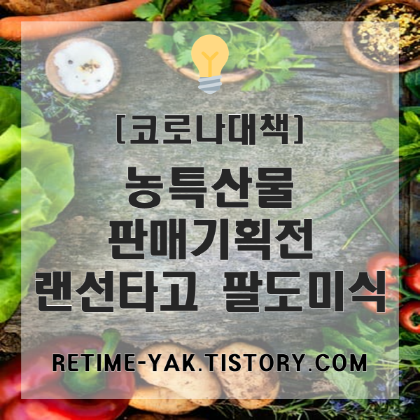  [코로나대책] 농특산물 판매기획전 "랜선타고 팔도미식"