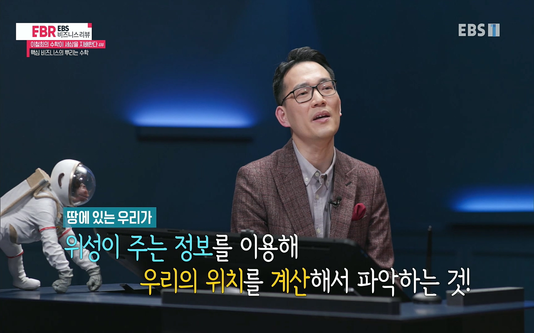 EBR - EBS Business Review이철희의 수학이 세상을 지배한다 - 4부 핵심 비즈니스의 뿌리는 수학.mp4_20220719_202540.823.jpg