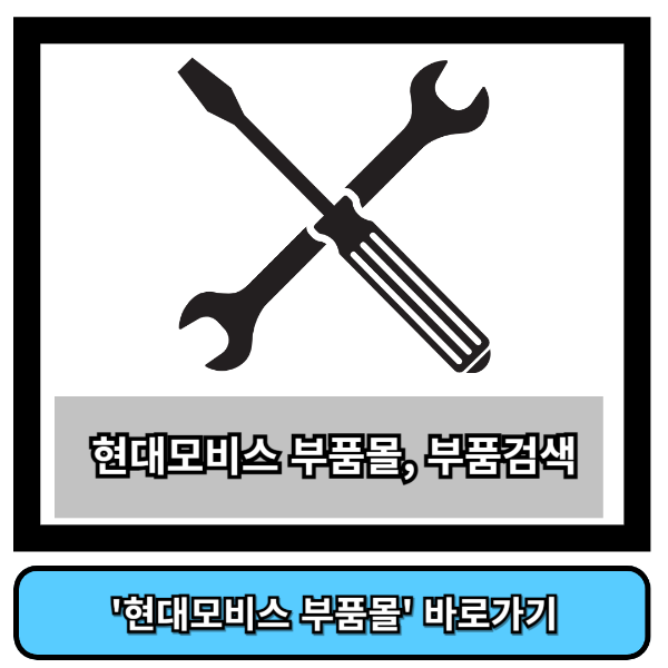 현대모비스 부품몰