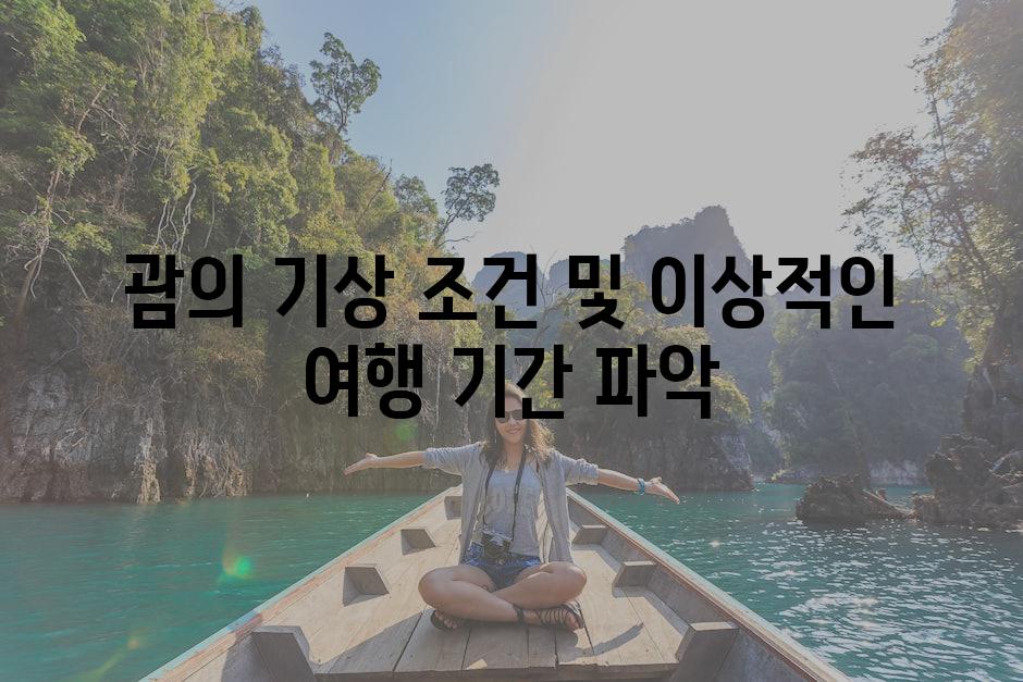 괌의 기상 조건 및 이상적인 여행 기간 파악