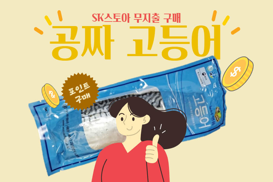  [한달 식비 절약] SK스토아 홈쇼핑 노르웨이 고등어 0원 구매