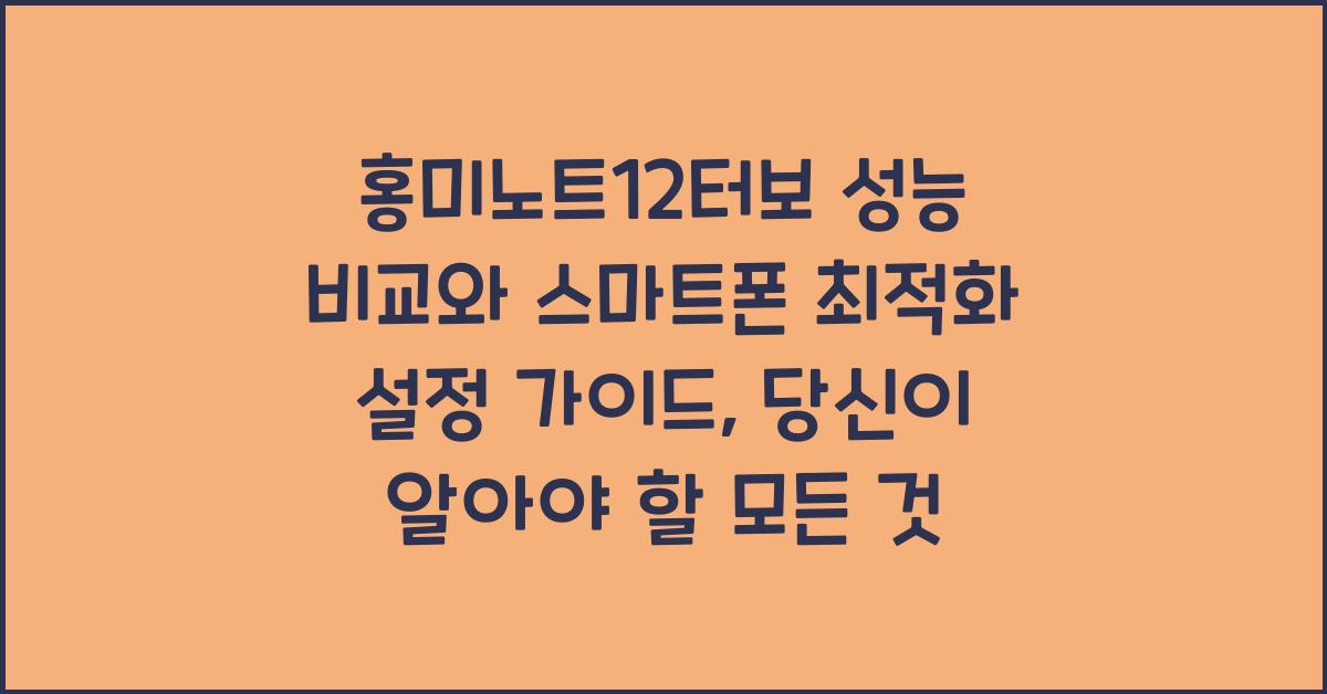 홍미노트12터보 성능 비교와 스마트폰 최적화 설정 가이드