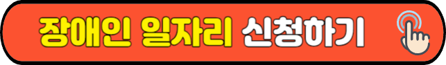 장애인 일자리 신청하기