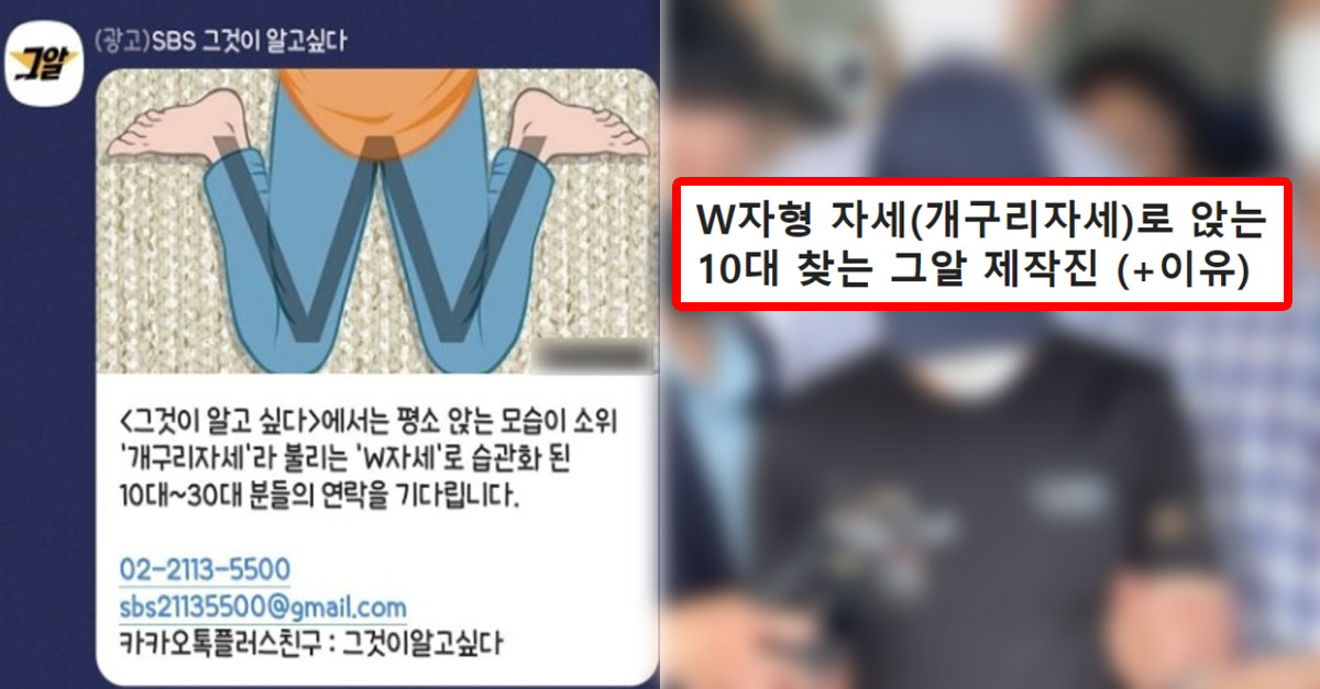  그알 제작진이 'W자세'한 10~30대를 찾고있는 이유