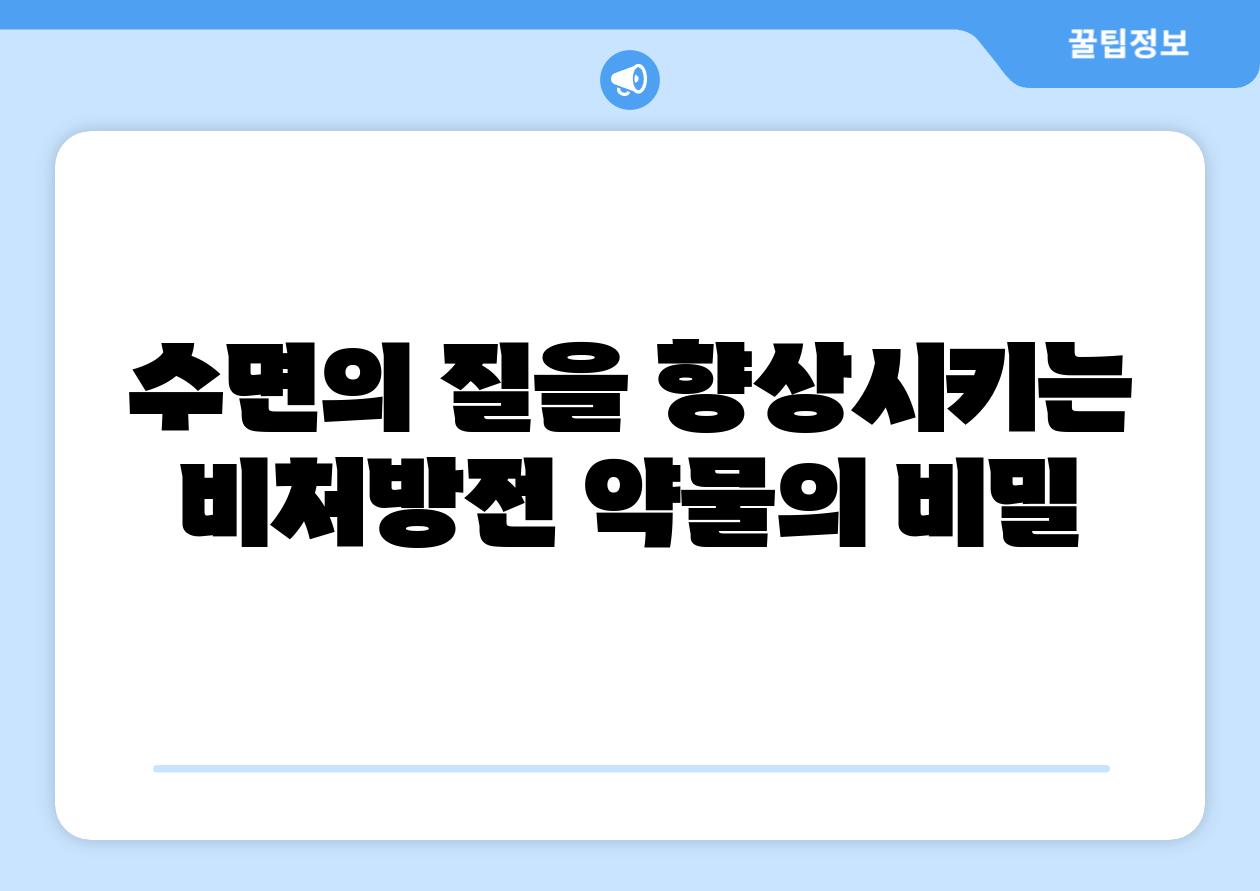 수면의 질을 향상시키는 비처방전 약물의 비밀