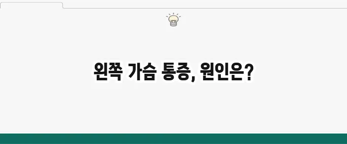 왼쪽 가슴 통증 원인: 심장 문제일까? 의심 질환 총정리