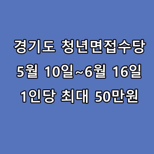  2023년 경기도 청년 면접수당 1회 5만원 ~ 최대 50만원 신청방법 및 신청자격 정리